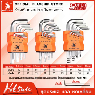 MUSCLE COW.Hexagon ชุดประแจ แอล หกเหลี่ยม ชุดกุญแจ หกเหลี่ยม ยาวพิเศษ 9 ชิ้น มี 3 แบบให้เลือก หัวตัด หัวบอล และ หัวดาว