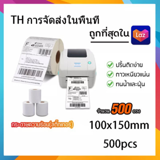 【จัดส่งที่รวดเร็ว】กระดาษความร้อน สติ๊กเกอร์บาร์โค้ด ปริ้นใบปะหน้า Thermal printing paper ขนาด 100x150（100*150）350/500 แผ