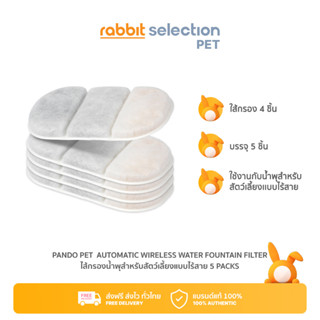 Rabbit Selection Pet PANDO Pet Automatic Wireless Water Fountain Filter 5 Packs  แพนโด้ ไส้กรองน้ำพุสำหรับสัตว์เลี้ยงแบบไร้สาย