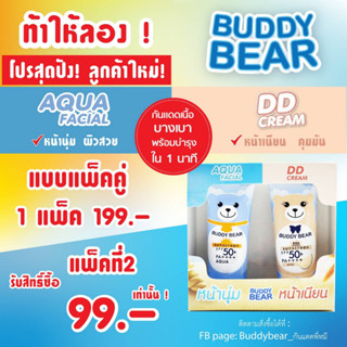 กันแดด BUDDY BEAR DUO SET SPF50+PA++++  (กันแดด บั้ดดี้ แบร์ ดูโอ้ เซ็ท ซันสกรีน SPF50+PA++++)