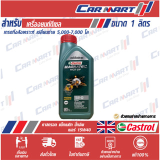 แท้💯|ถูก| ส่งไว🔥 น้ำมันเครื่องดีเซล กึ่งสังเคราะห์ Castrol คาสตรอล แม็กนาแท็ค PICK-UP 15w-40 ขนาด1 ลิตร