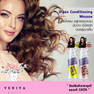 Dipso Conditioning Mousse Normal Hold / Extra Hold มูสแต่งผม ดิปโซ มูส แบบแข็งธรรมดา และ แข็งพิเศษ (ปริมาณสุทธิ 230มล.)