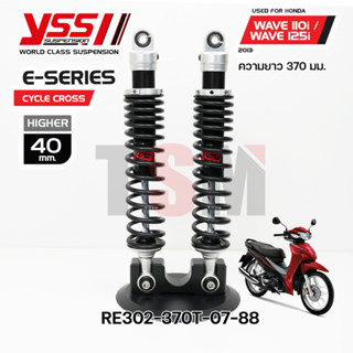 โช้ค YSS E-SERIES ยาว370มม. สำหรับ HONDA WAVE 110i/125i ปี 2013-2022  ประกันศูนย์1ปี