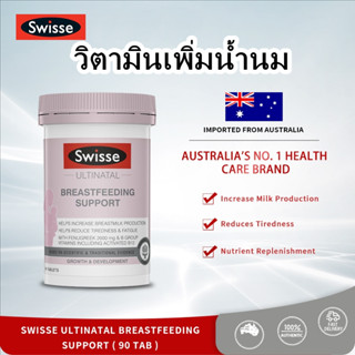 Swisse Ultinatal Breastfeeding Support 90 tabs สวิซวิตามินบำรุงน้ำนมแม่ เพิ่มน้ำนม เร่งน้ำนม นำเข้าจากออสเตรเลีย