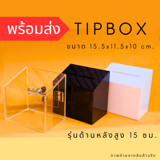 กล่อง TIPBOX อะคริลิค สี่เหลี่ยม Size S รุ่นด้านหลังสูง 15 ซม. ขนาด 15x11x10 ซม.