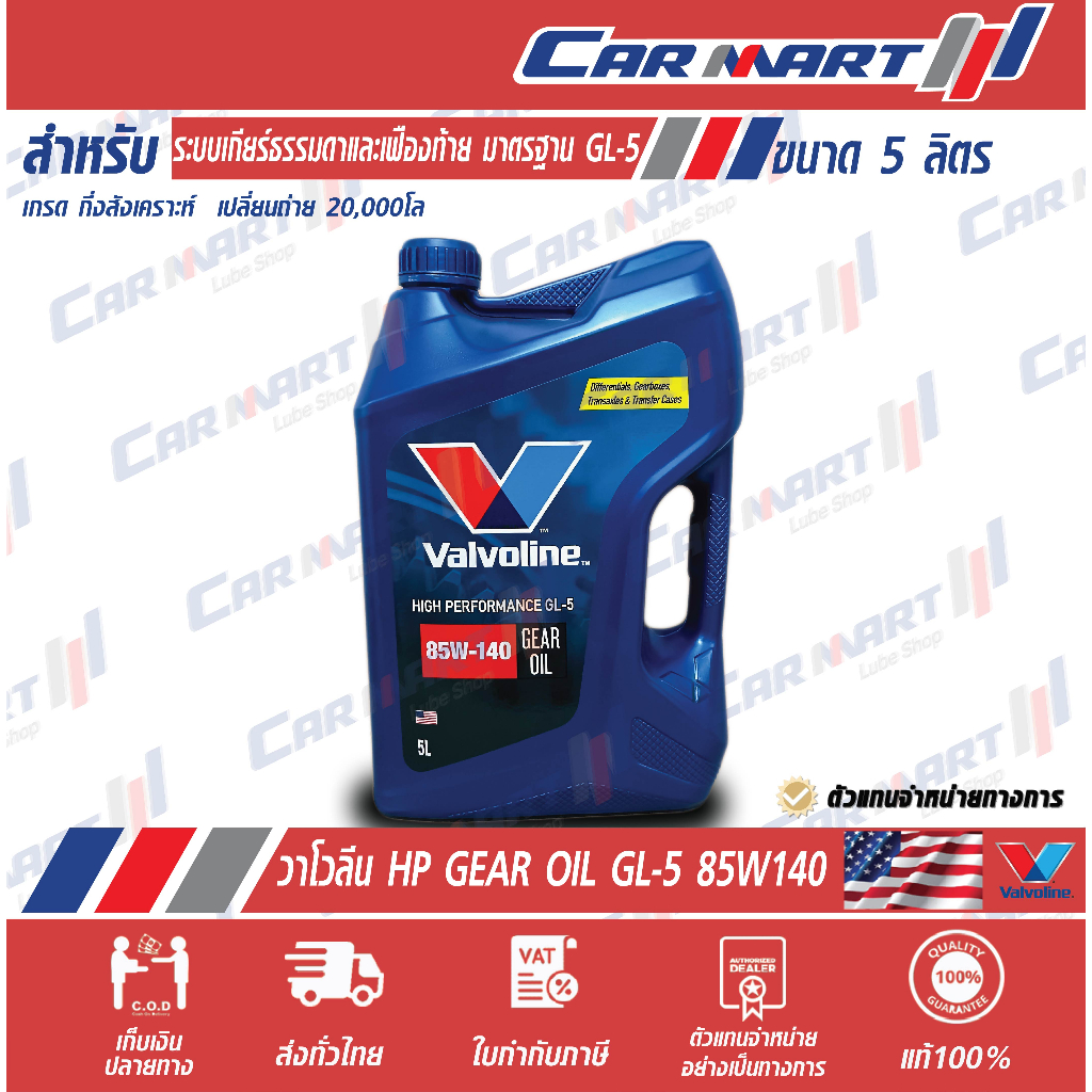 แท้ |ถูก|ส่งไว VALVOLINE วาโวลีน HP GL-5 น้ำมันเกียร์ ธรรมดา และเฟืองท้าย 85W140 5 ลิตร