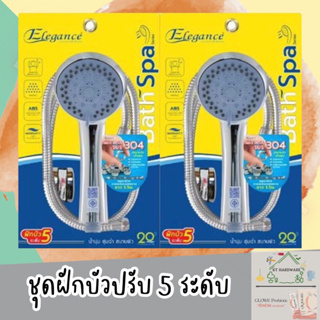 🔥สินค้าใหม่🔥Elegance ชุดฝักบัวอาบน้ำรุ่นบลูเฟรช ปรับน้ำได้ถึง 5 ระดับ🚿