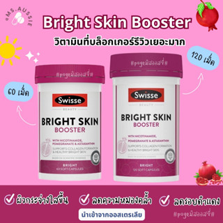 ✨ผิวสว่าง Swisse Beauty Bright Skin 60,120 Capsules กระจ่างใส งานผิวไบรท์ นำเข้าจากออสเตรเลีย​ 🇦🇺