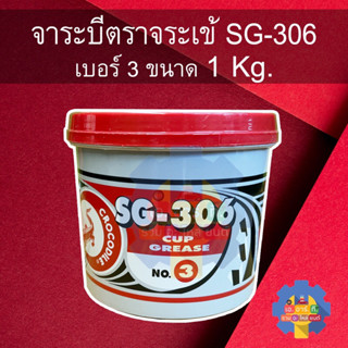จารบีจระเข้ เบอร์2กับเบอร์3 แท้100% ขนาด 1 KG อ่านรายละเอียดก่อนสั่งซื้อทุกครั้ง