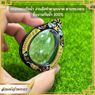 กรอบพระกันน้ำ พระปิดตา ขนาดวงใน 3.7x3x1.4 cm งานกรอบเลเซอร์กันน้ำ100%