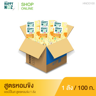 แฮปปี้โนส (HAPPY NOZ) หอมขิง Kids 1 ลัง