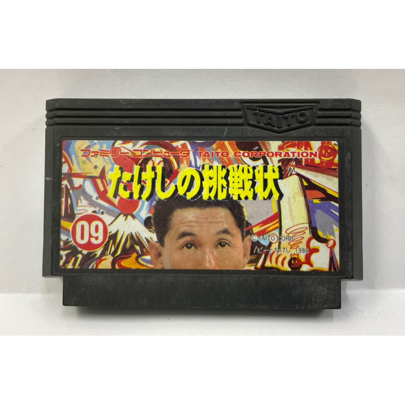 ตลับแท้ [FC] [0293] Takeshi no Chousenjou (Japan) Famicom