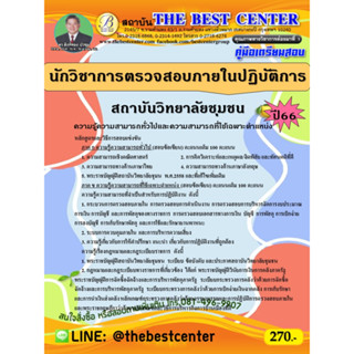 คู่มือสอบนักวิชาการตรวจสอบภายในปฏิบัติการ สถาบันวิทยาลัยชุมชน ปี 66