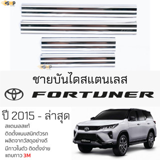 กันรอยชายบันได TOYOTA FORTUNER 2015 - ล่าสุด สคัพเพลท แบบเต็ม กันรอย ชายบันได สแตนเลสแท้ 304 ไม่เป็นสนิม ป้องกันรอยประตู