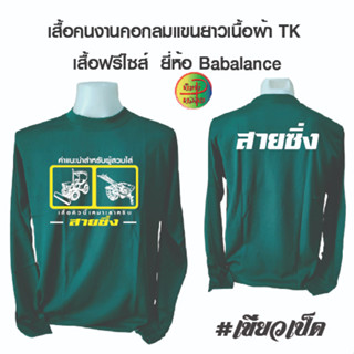 เสื้อคนงาน เสื้อคนงานคอกลมแขนยาวพร้อมสกรีน ลาย สายซิ่ง