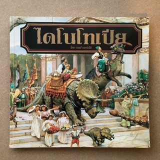 หนังสือไดโนโทเปีย (Dinotopia) ดินแดนที่อยู่เหนือกาลเวลา โดย เจมส์ เกอร์เนีย์ (James Gurney)