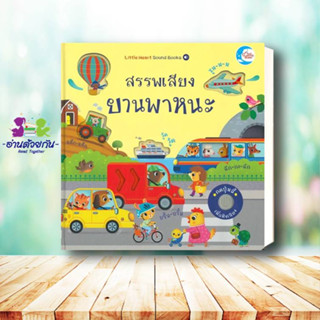 หนังสือ สรรพเสียงยานพาหนะ ผู้เขียน: Sam Taplin  สำนักพิมพ์: ลิตเติลฮาร์ท  หมวดหมู่: หนังสือเด็ก , หนังสือภาพ นิทาน