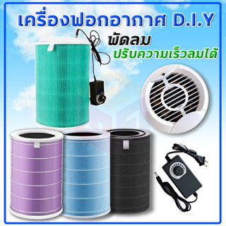 เครื่องฟอกอากาศ DIY เครื่องฟอกอากาศXiaomi ใช้กับไส้กรอง Filter Xiaomi ปรับความเร็วลมได้ Air Purifier