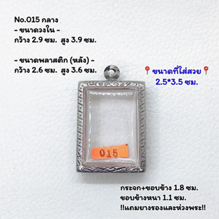 015กลาง ตลับพระ กรอบพระสแตนเลสลายไทย สมเด็จ หรือพิมพ์พระสี่เหลี่ยม ขนาดวงใน 2.9*3.9 ซม. ขนาดใส่สวย 2.5*3.5 ซม.