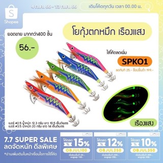 เหยื่อปลอม โยกุ้ง โยตกหมึกสายฟ้า เรืองแสง มีเสียง เบอร์ #2.5/#3.5