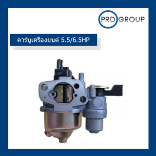 คาบูเครื่องยนต์ 5.5/6.5HP