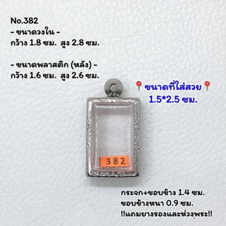 382 ตลับพระ กรอบพระสแตนเลสลายไทย สมเด็จเล็ก หรือพิมพ์พระสี่เหลี่ยม ขนาดวงใน 1.8*2.8 ซม.