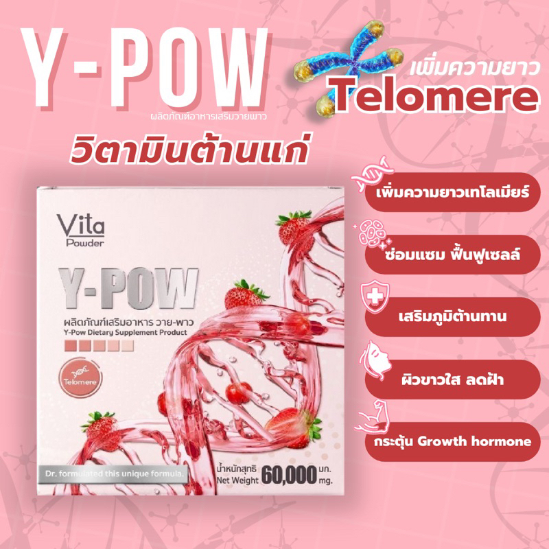 Y pow วายพาว วิตามินต้านแก่ เพิ่มความยาว Telomere​ ช่วยชะลอความเสื่อมของเซลล์ ลดฝ้า กระ ชะลอวัย.