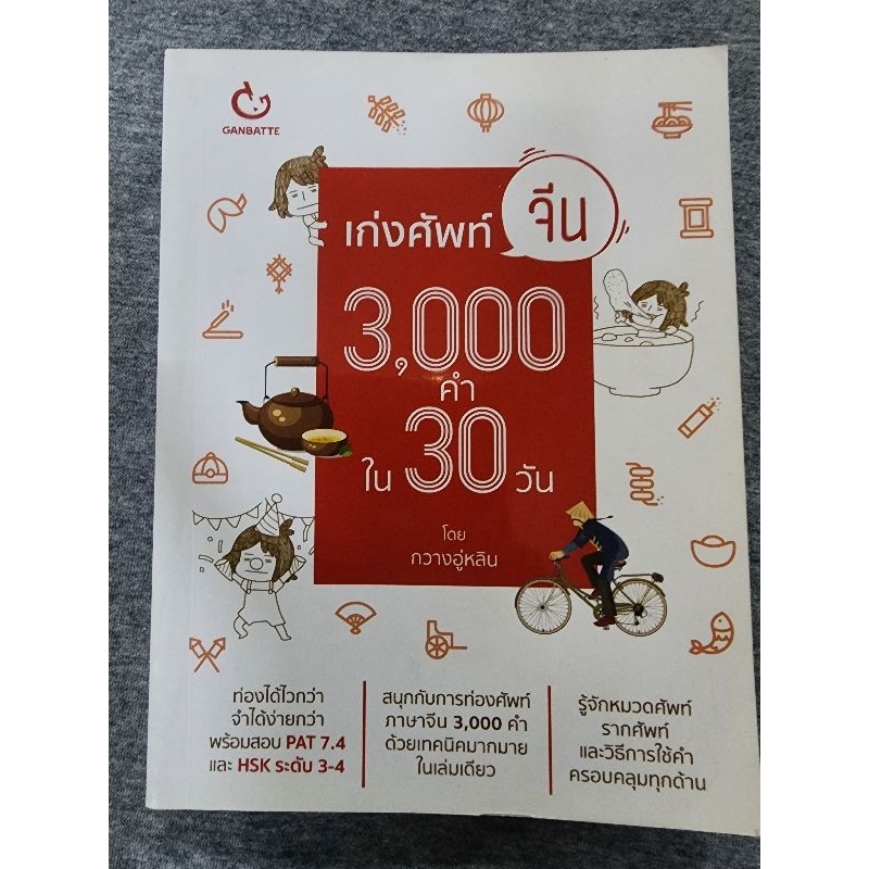 เก่งศัพท์จีน 3000 คำใน 30 วัน