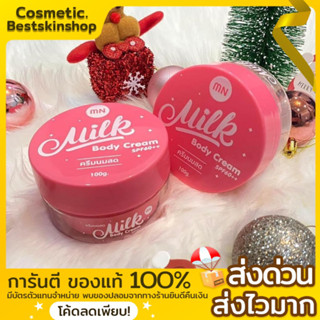 MN ครีมนมสด(เล็ก)Milk Body cream✨ของแท้100% รับตรงจากเจ้าของแบรนด์