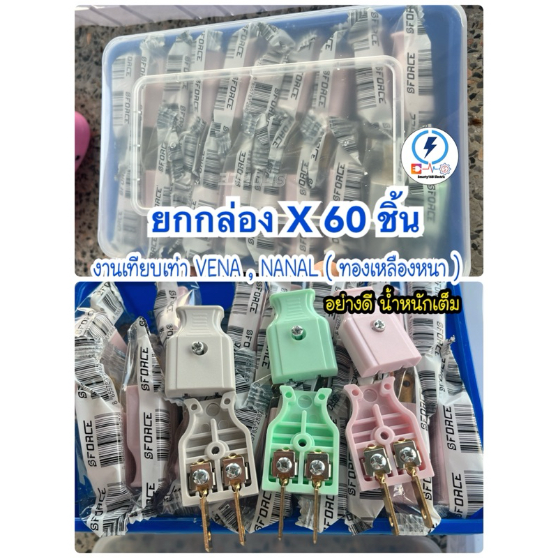 ปลั๊กตัวผู้ ขาแบน ทองเหลืองหนาอย่างดี เทียบเท่า วีน่าVENA ,นาแนล NANAL( ยกกล่อง 60ตัว ราคาส่ง) คละสี