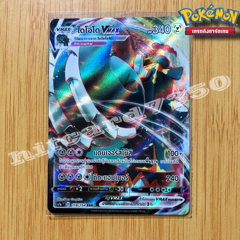 ไดโอโด Vmax (SC1BT 118/154RRR) จากชุด ซอร์ดแอนด์ชีลด์ SET B 2020 ](Pokemon Trading Card Game)