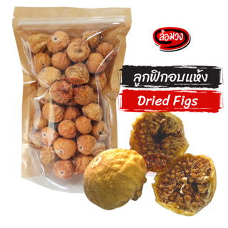 ลูกฟิกอบแห้ง มะเดื่อฝรั่งอบแห้ง ไม่ใส่น้ำตาล (Dried Figs) by ล้อมวง ลูกฟริกอบแห้ง ฟิกอบแห้ง มะเดื่อฝรั่ง