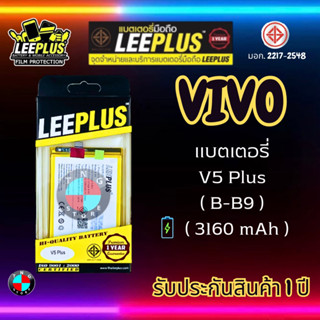 แบตเตอรี่ LEEPLUS รุ่น Vivo V5 Plus ( B-B9 ) มี มอก. รับประกัน 1 ปี