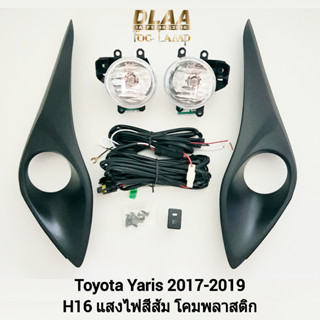 รับประกัน 6 เดือน ไฟ​ตัด​หมอก​ยาริส โตโยต้า ไฟ​สปอร์ตไลท์​ SPOTLIGHT TOYOTA​ YARIS 2017 2018 2019