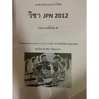 เอกสารการเรียนชีทคณะ JPN2012 ไวยากรณ์ช้้นต้น4