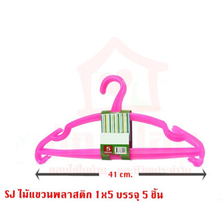 ไม้แขวนเสื้อ ลวดหุ้มพลาสติก ไม้แขวนเสื้อพลาสติก( จำหน่ายคละสี )