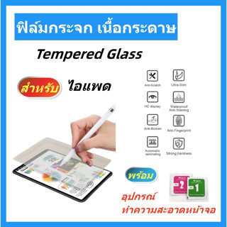 ฟิล์มกระจก เนื้อกระดาษสําหรับไอแพด,paperlike glass flim for Gen 7/8/9/10,Air 1/2/3/4/5,สินค้าส่งจักไทย
