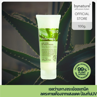 bynature Aloe Vera Gel Moisturizer เจลบำรุงผิวว่านหางจระเข้  (อโลเวราเจลม้อยซเจอร์ไรเซอร์)