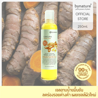 bynature Curcuma Natural Whitening Herbal Bath Gel สบู่เหลวอาบน้ำขมิ้นชัน (เคอคูมาเฮอร์เบิ้ลบาธเจล)