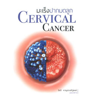 [หนังสือ] มะเร็งปากมดลูก Cervical Cancer วิทยา oncology สูตินรีเวช สูติศาสตร์ นรีเวชวิทยา ob gyn obstetrics gynecology