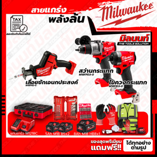 Milwaukee ชุดคอมโบ M18 อัศวินคู่ บู๊งานหนัก+เลื่อยชักเอนกประสงค์+ชุด SAFETY