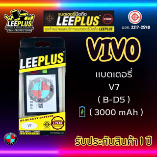 แบตเตอรี่ LEEPLUS รุ่น Vivo V7 ( B-D5 ) มี มอก. รับประกัน 1 ปี