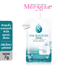 [แบบซอง] Ratcha Hya Booster Cream รัชชา ไฮยา บูสเตอร์ ครีม เซรั่มน้องฉัตร ไฮยาครีม ครีมน้องฉัตร เซรั่มซอง7g