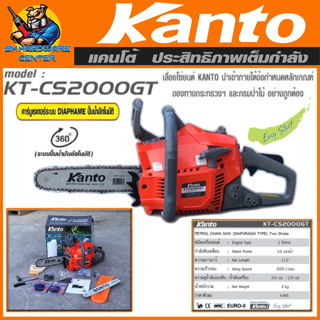 เลื่อยยนต์ เครื่องเลื่อยโซ่ตัดไม้ กำลัง 0.8แรง บาร์ 11.5นิ้ว น้ำหนัก 6กิโล KANTO รุ่น KT-CS2000GT (รับประกัน 6เดือน)