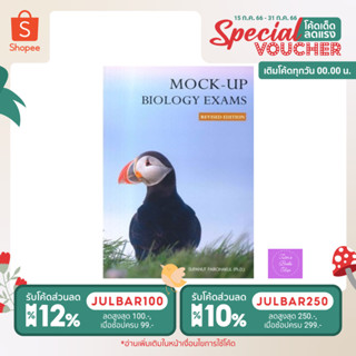 📣(โค้ดลด 12%,10%)📣 หนังสือ Mock-up Biology Exams | ชีวะนก | ชีววิทยา