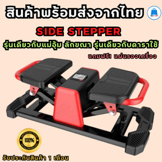 Stepper เครื่องบริหารต้นขารุ่นแม่อุ้มลักขณา กระชับต้นขา+หน้าท้อง SIDE STEPPER