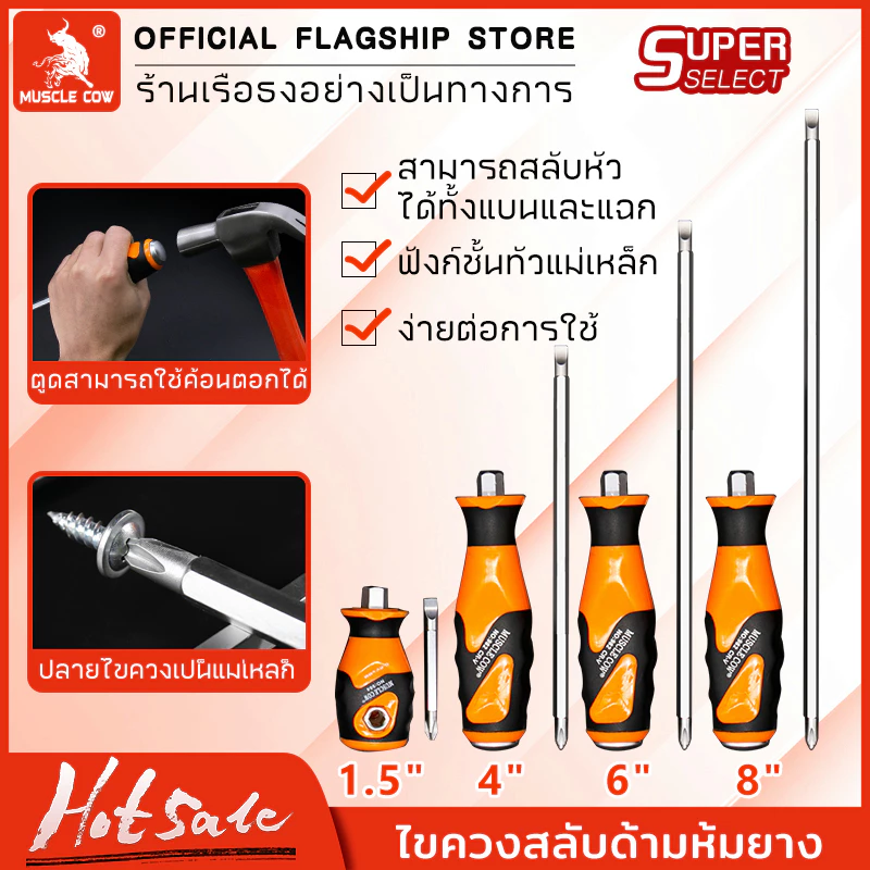 MUSCLE COWไขควง (ปากแบน + ปากแฉก) ไขควงหัวสลับ ไขควงแม่เหล็ก ความยาว1.5,4,6,8นิ้ว screwdriver