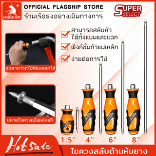 MUSCLE COWไขควง (ปากแบน + ปากแฉก) ไขควงหัวสลับ ไขควงแม่เหล็ก ความยาว1.5,4,6,8นิ้ว screwdriver