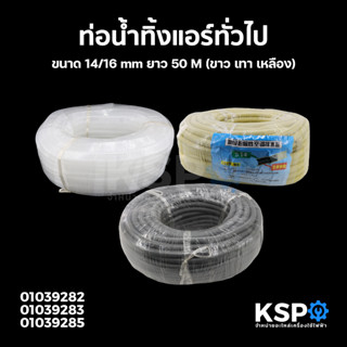 ท่อน้ำทิ้งแอร์ ท่อน้ำแอร์ สายท่อย่นน้ำทิ้งแอร์ ทั่วไป ขนาด 14/16mm ยาว 50M (ขาว เทา เหลือง) อะไหล่แอร์