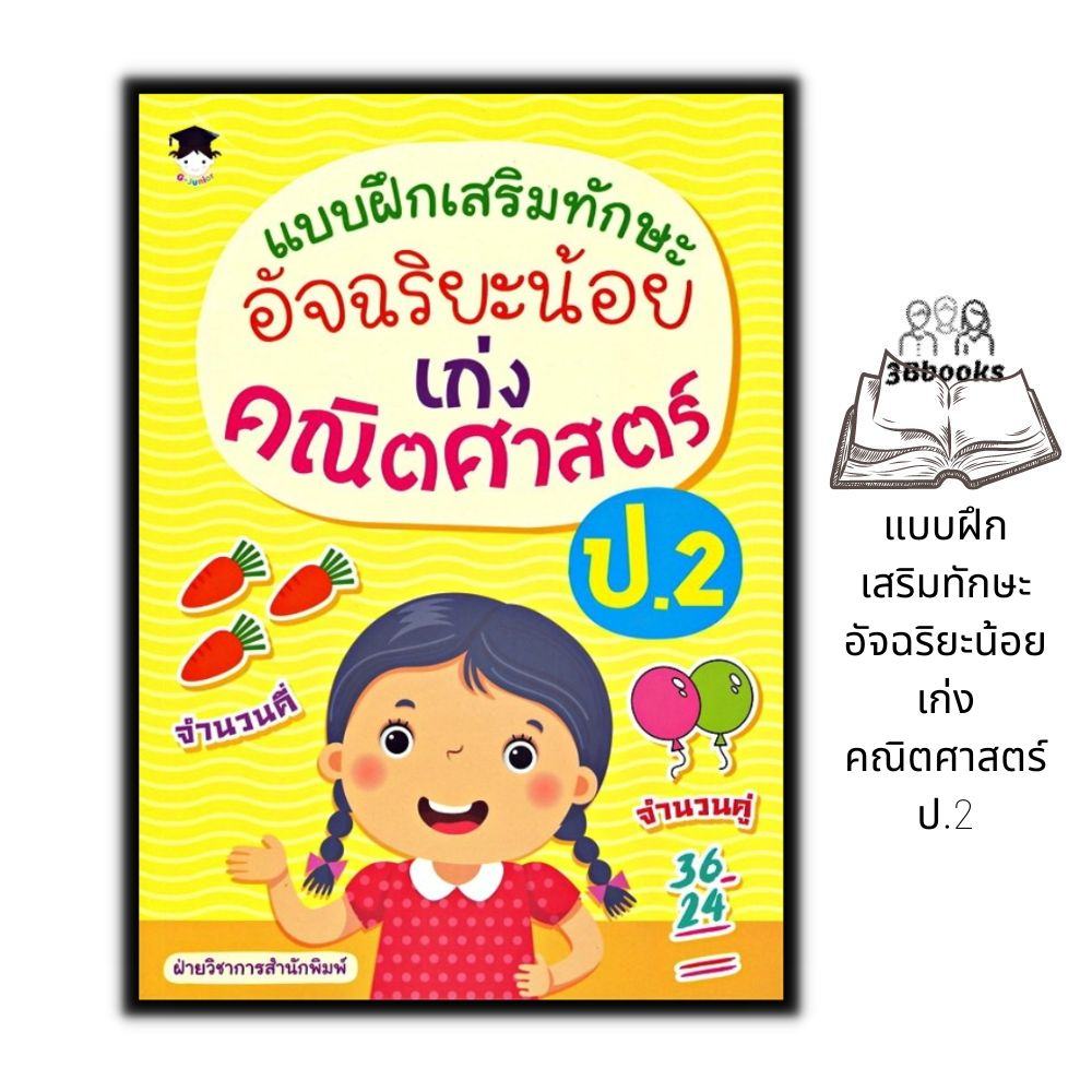 หนังสือ แบบฝึกเสริมทักษะ อัจฉริยะน้อย เก่งคณิตศาสตร์ ป.2 : แบบฝึกหัดคณิตศาสตร์ คณิตศาสตร์ประถมศึกษา คู่มือเรียนประถมศึกษ